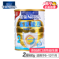 [苏宁自营]雀巢(Nestle)能恩 较大婴儿配方奶粉2段(6-12个月)900g 罐装 活性益生菌