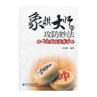 象棋大师的攻防妙法·象棋中残局实战分析