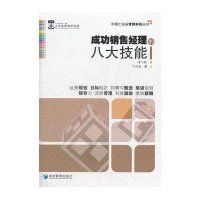 成功销售经理的八大技能（第二版）