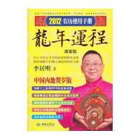 2012年龙年运程（速查版）