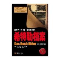 希特勒档案（全译修订本）
