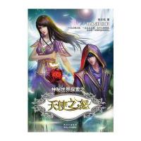 神秘世界探索之天使之怒