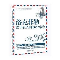 洛克菲勒给年轻人的54个忠告