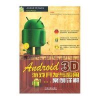 Android 3D游戏开发与应用案例详解