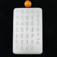 御灵珠宝 和田玉 白玉 心经牌 0109060100001