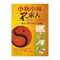小病小痛不求人·指针自助疗病养生图解