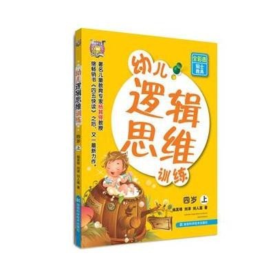 幼儿逻辑思维训练（4岁）（上册）