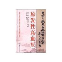 专科专病名医临证实录丛书：原发性高血压