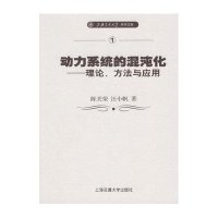 动力系统的混沌化——理论、方法与应用
