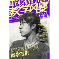 教学风暴：杨飙素描头像教学范例