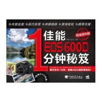 佳能EOS 600D 1分钟秘笈（铂金精华版）（附DVD1张）