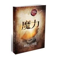 魔力(全球超级畅销书《秘密》作者朗达.拜恩最新力作!