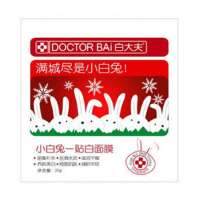 白大夫小白兔一贴白面膜20g*10