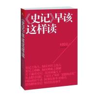《史记》早该这样读
