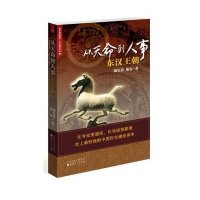 从天命到人事：东汉王朝