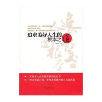 追求美好人生的根本之道