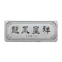 钻石凤凰 千足999龙凤呈祥10克AG0072
