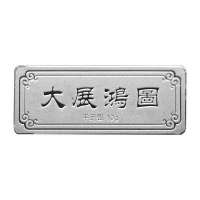 钻石凤凰 千足999大展鸿图10克AG0073