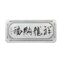 钻石凤凰 千足999祥龙纳福 20克AG0077