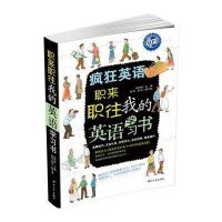 疯狂英语-职来职往.我的英语学习书(含光盘)