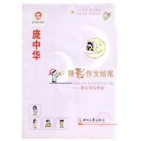 庞中华精彩作文结尾楷书(修订版)