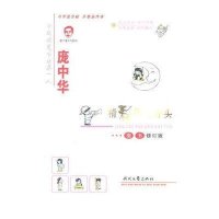 庞中华精彩作文开头楷书(修订版)