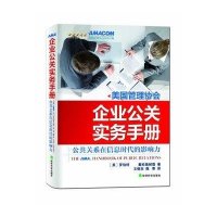 企业公关实务手册