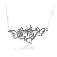 金陵十二钗 纯银纪念爱情个性项链hmgn0031