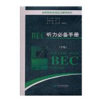 BEC听力必备手册(中级)