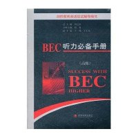 BEC听力必备手册(高级)
