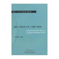 词汇·语法五十年（1960-2010）