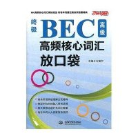 终极BEC高级高频核心词汇放口袋