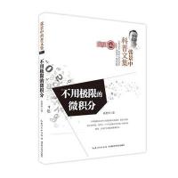 不用极限的微积分