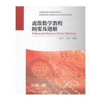 离散数学教程纲要及题解