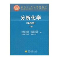 分析化学(第4版下面向21世纪课程教材)