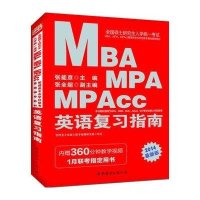英语复习指南/全国硕士研究生入学统一考试MBAMPAMPAcc
