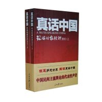真话中国-环球时报社评2011（上、下）