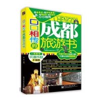 口口相传的成都旅游书（全彩）