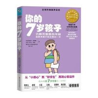 你的7岁孩子(沉静而敏感的年龄 抽象思维开始发展的一年)