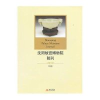 沈阳故宫博物院院刊：第9辑