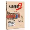 大家都很2:史上最八卦历史段子集!