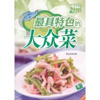 舌尖上的味道：最具特色的大众菜