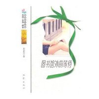 生活·认知·成长青春励志故事：图书馆外的等待