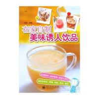 在家自制美味诱人饮品(全彩)