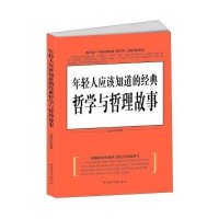 年轻人应该知道的经典哲学与哲理故事