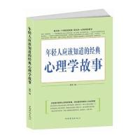 年轻人应该知道的经典心理学故事