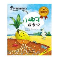 小牛顿爱探索科普绘本:小椰子成长记