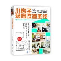 小房子装修改造圣经