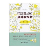 我超喜欢的趣味数学书.小学三年级(双色)
