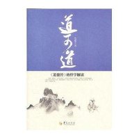 道可道：《道德经》的哲学解读